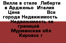 Вилла в стиле  Либерти в Ардженьо (Италия) › Цена ­ 71 735 000 - Все города Недвижимость » Недвижимость за границей   . Мурманская обл.,Кировск г.